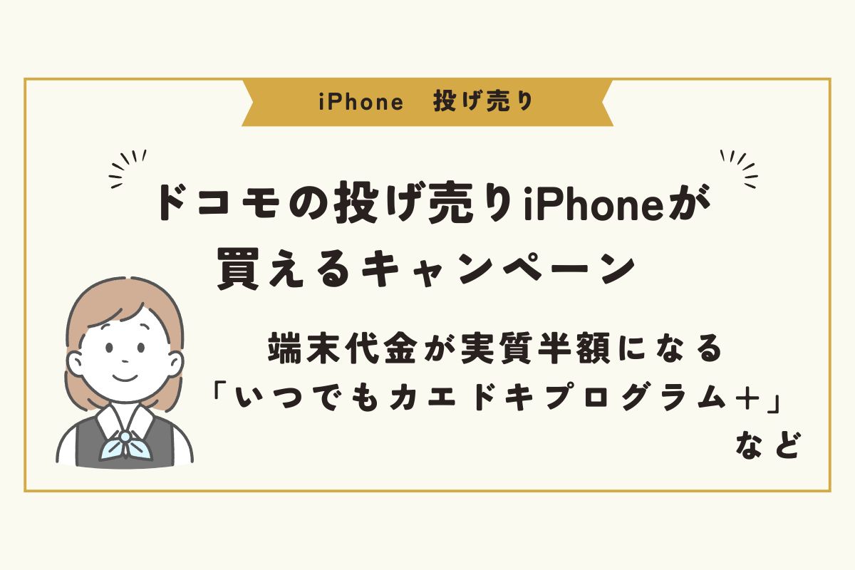 iPhone　投げ売り
